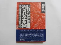 消された言論　　政治篇　：日本統治下の「東亜日報」「朝鮮日報」押収記事集