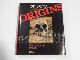 オリジン　人はどこから来てどこへ行くか 　ORIGINS


