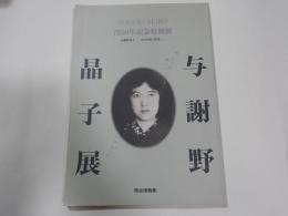 与謝野晶子展　没50年記念特別展　‐その生涯と作品‐


