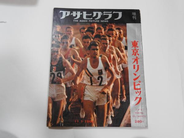 アサヒグラフ 増刊 東京オリンピック 1964 (熊倉正彌 編) / 古本、中古 