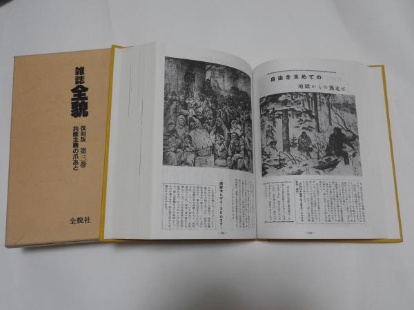 雑誌 全貌 復刻版 第三巻 共産主義の爪あと(発行者 水島毅