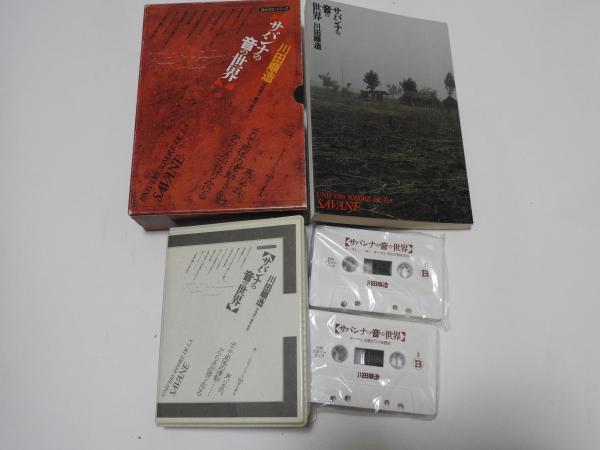 サバンナの音の世界 白水カセットブック 川田順造 著 古本 中古本 古書籍の通販は 日本の古本屋 日本の古本屋 サバンナの音の世界 白水カセットブック 川田順造 著 古本 中古本 古書籍の通販は 日本の古本屋 日本の古本屋