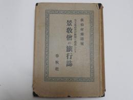 元主忽必烈が欧州に派遣したる　景教僧の旅行誌