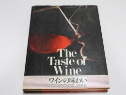 ワインの味わい　The Taste of Wine