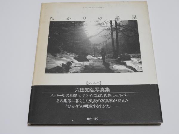 ひかりの素足 シェルパ 六田知弘写真集 六田知弘 著 星空書房 古本 中古本 古書籍の通販は 日本の古本屋 日本の古本屋 ひかりの素足 シェルパ 六田知弘写真集 六田知弘 著 星空書房 古本 中古本 古書籍の通販は 日本の古本屋 日本の古本屋