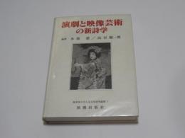 演劇と映像芸術の新詩学　 ＜桜美林大学人文文化研究論集 1＞