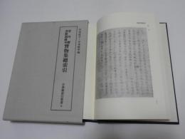 宮内庁書陵部蔵本　寶物集總索引　　古典籍索引叢書６