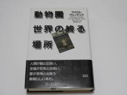 動物園　世界の終る場所