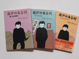 井戸のある街　（第一話　婿養子）（第二話　脱出）（第三話　スカブラ）