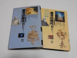 宇宙論博物誌　銀河の時代　（上）（下）