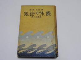 趣味の釣魚　研究と実際