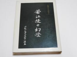 若江堤の幻燈　　旧制八尾中学四十二期生、卒業五十年記念誌