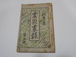 震災画報　第五冊
　