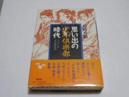 思い出の少年倶楽部時代　なつかしの名作博覧会