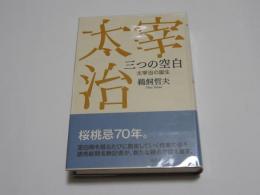 三つの空白　太宰治の誕生