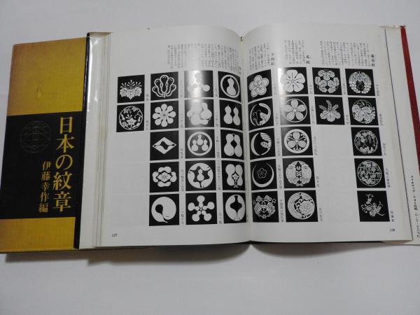 日本の紋章(伊藤幸作 編) / 古本、中古本、古書籍の通販は「日本
