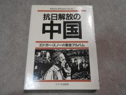 抗日解放の中国　エドガー・スノーの革命アルバム