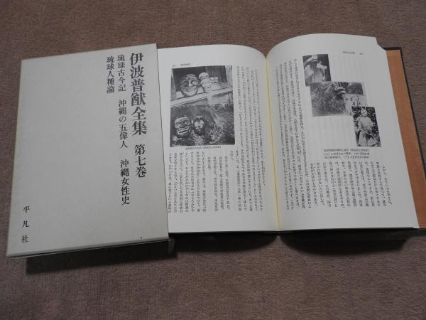 伊波普猶全集 第七巻 琉球古今記 沖縄の五偉人 沖縄女性史 琉球人種論