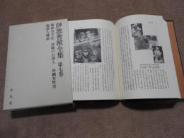 伊波普猶全集　第七巻　琉球古今記　沖縄の五偉人　沖縄女性史　琉球人種論