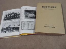 韓国留学生運動史　ー早稲田大学ウリ同窓会七〇年史ー　ウリはハングル表記です。