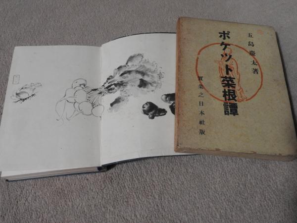 ポケット菜根譚 五島慶太著　古書　実業之日本社版 ポケット菜根譚(明 洪応明 著 五島慶太 訳) / 古本、中古本、古書籍の