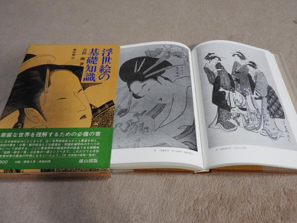 浮世絵の基礎知識(吉田漱 著) / 古本、中古本、古書籍の通販は「日本の