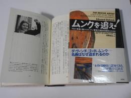 ムンクを追え　-「叫び」奪還に賭けたロンドン警視庁美術特捜班の100日