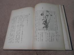 日本薬草採取栽培及利用法