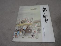 市電　　ー市民とともに65年