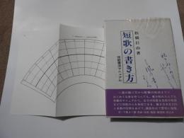 短歌の書き方　　短歌書法マニュアル
