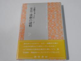 文芸・演劇の諸相　　―芸術学フォーラムー７