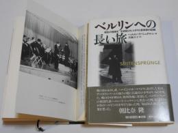 ベルリンへの長い旅　　戦乱の極東を生き延びたユダヤ人音楽家の記録