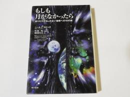 もしも月がなかったら　　ありえたかもしれない地球への１０の旅