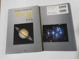 星のささやきを聴く　　流れ星から宇宙の果てまで