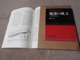 地球の成立　その地質発達史