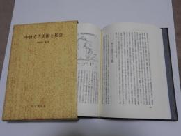 中世考古美術と社会　　思文閣史学叢書