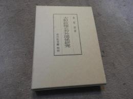 大和政権の対外関係研究