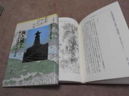 海と風土　　瀬戸内海地域の生活と交流