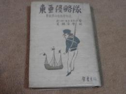 東亞侵略隊　　英国東印度商会秘史