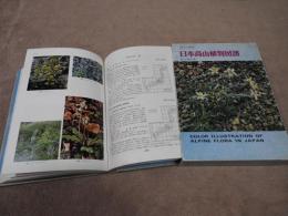 カラー解説　日本高山植物図譜