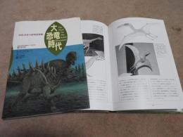 大恐竜時代　中国・日本の研究最前線