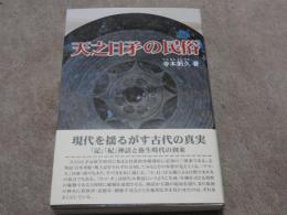 天之日矛の民俗　　現代を揺るがす古代の真実