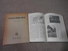 日本古代祭祀の研究
