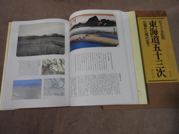 東海道五十三次 : 広重から現代まで(児玉幸多監修) / 青木書店