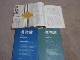 唯物論　（創刊号　特集・現代社会　1973年12月発行　275頁　この巻には線引きあり　300円）　（第二巻　特集・自然科学　1974年5月発行　306頁　700円）　（第三巻　特集・史的唯物論　1974年11月発行　314頁　700円）　（第四巻　特集・弁証法　1975年5月発行　368頁　800円）　4冊セット販売なら2.000円とさせて頂きます。　　

　