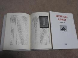 出雲風土記とその社会