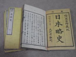 翻刻　日本略史  (全四冊揃）