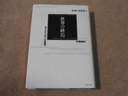 世界の終焉　今ここにいることの論理