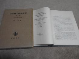 日本種子植物集覧　第1冊　　被子植物ー双子葉植物ー後生花被植物
　　イチヤクソウ科　→　オホバコ科