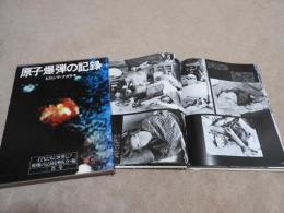 原子爆弾の記録　ヒロシマ・ナガサキ